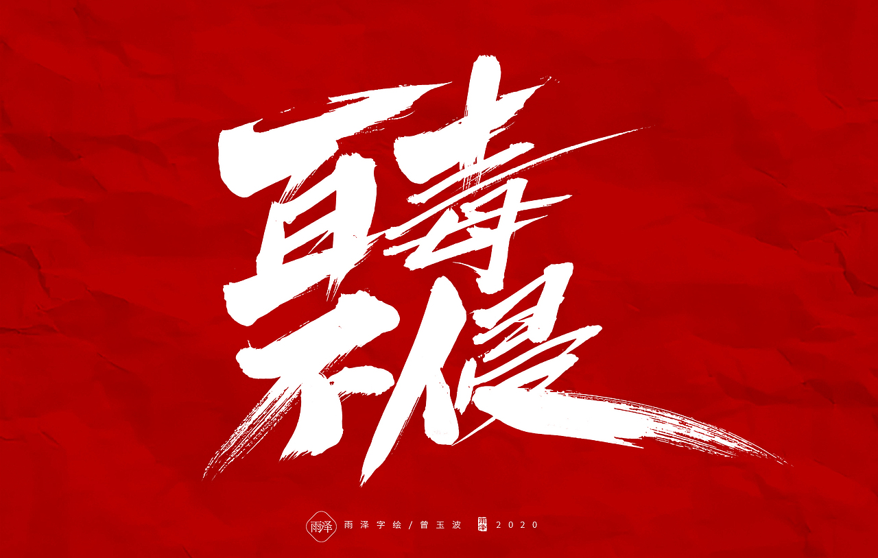 中国战疫（图ZMTk0OTk5Nzk2） - 字体/字形 - 站酷设计师雨泽手写铺原创素材 - 站酷ZCOOL