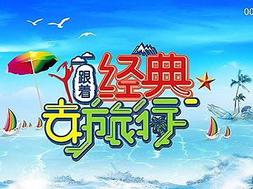 跟着经典去旅行节目片头设计