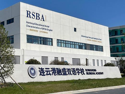 融盛双语学校