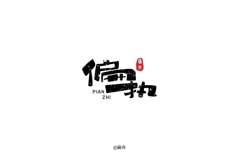 2018字体设计精选