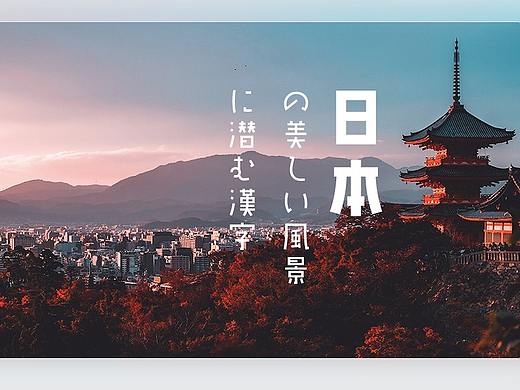 28款极字经典字体免费下载！藏在日本城市里的汉字！（个人主页-ZNTcyMjk4NDA=） - 字体/字形 - 站酷设计师路羽Evan原创素材 - 站酷ZCOOL