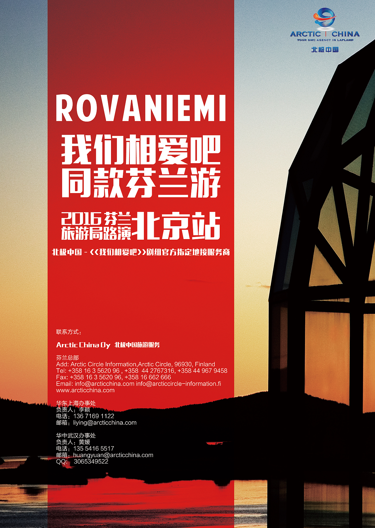 北极中国芬兰罗瓦涅米旅游宣传海报（图ZNTA2MTY4OTY=） - 宣传物料 - 站酷设计师青山秀智原创素材 - 站酷ZCOOL