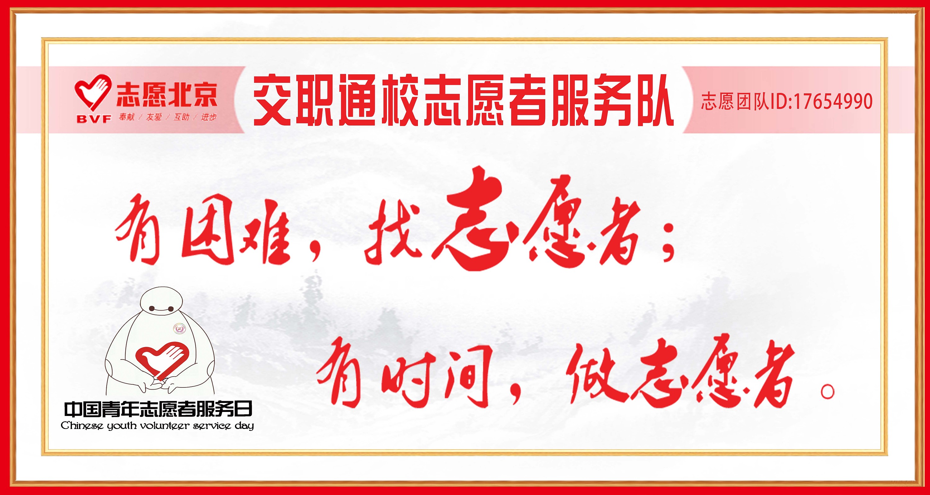中国青年志愿者服务日海报