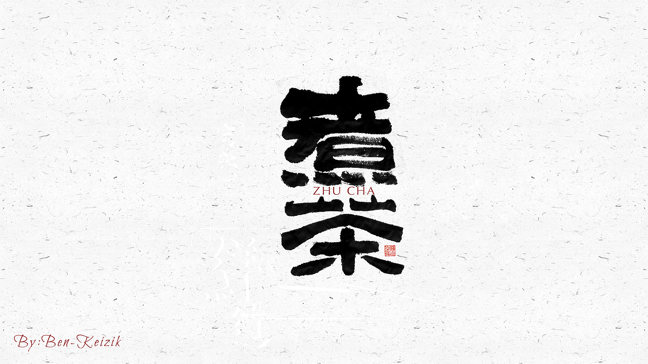 自言字语 —— 一组手写毛笔字（图ZMjI2OTY1NzM2） - 字体/字形 - 站酷设计师祺壹原创素材 - 站酷ZCOOL