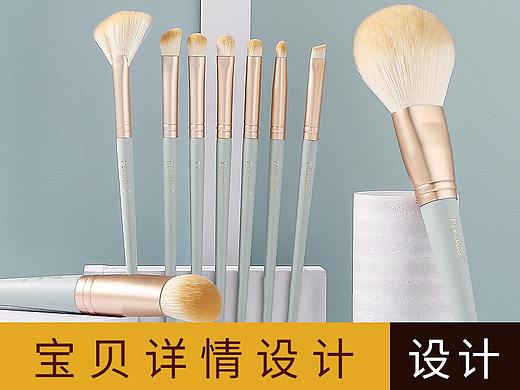 化妆刷详情设计 淘宝详情首页设计制作