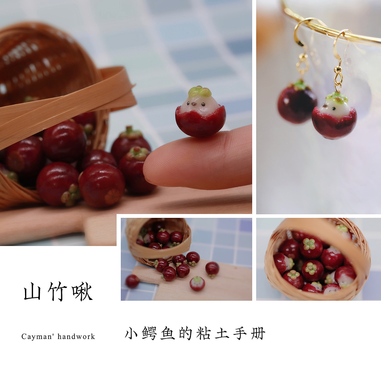 【粘土自制】小鳄鱼cayman酱的微缩粘土小物合集~（图ZMjYyODAxMjU2） - 手办/模玩 - 站酷设计师小鳄鱼cayman酱原创素材 - 站酷ZCOOL