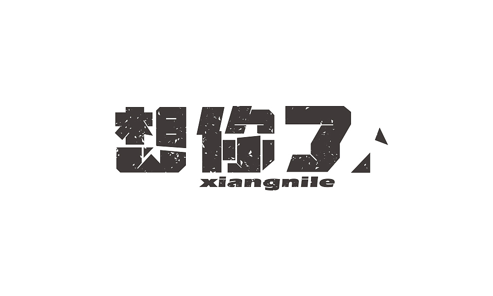 logo字體設(shè)計(jì) 練手（圖ZNTExODM1ODQ=） - 字體/字形 - 站酷設(shè)計(jì)師Mrak01原創(chuàng)素材 - 站酷ZCOOL