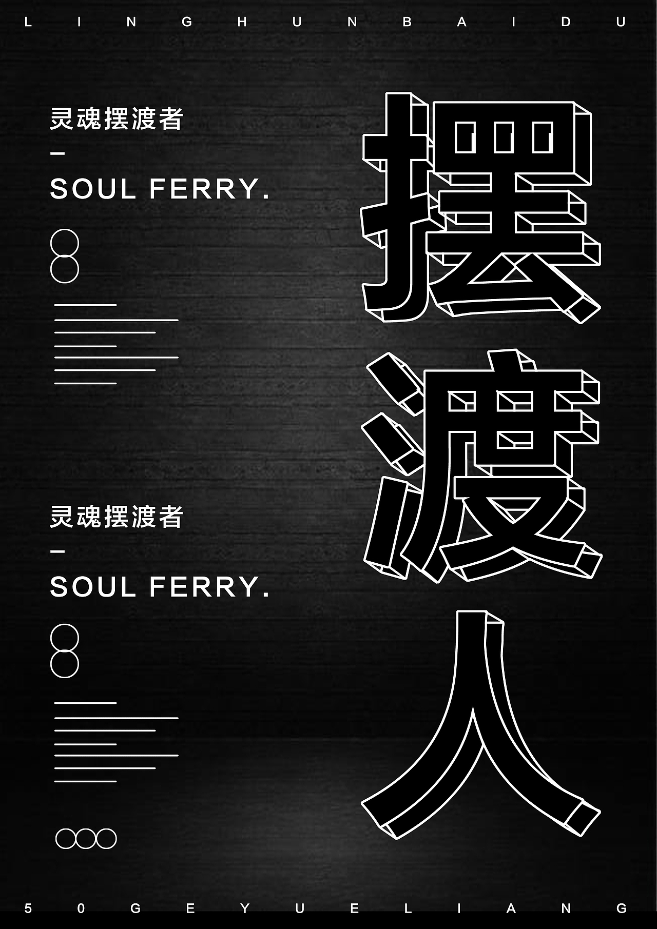 摆渡人（图ZMTEyNTAyODU2） - 字体/字形 - 站酷设计师GUO侠原创素材 - 站酷ZCOOL