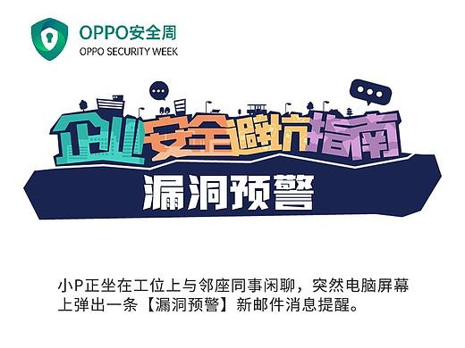 Oppo安全周案例宣传漫画