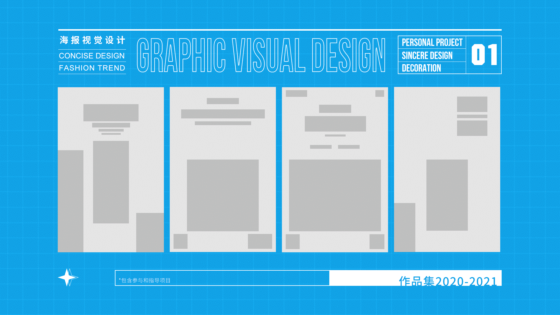2020-2021平面视觉作品集