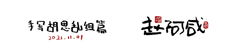 赵阿咸の手绘字集(2021)