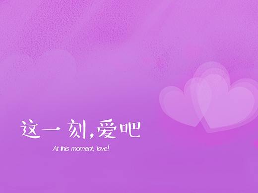 《这一刻，爱吧》手机主题
