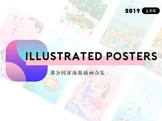 2019上半年-部分闪屏海报插画合集