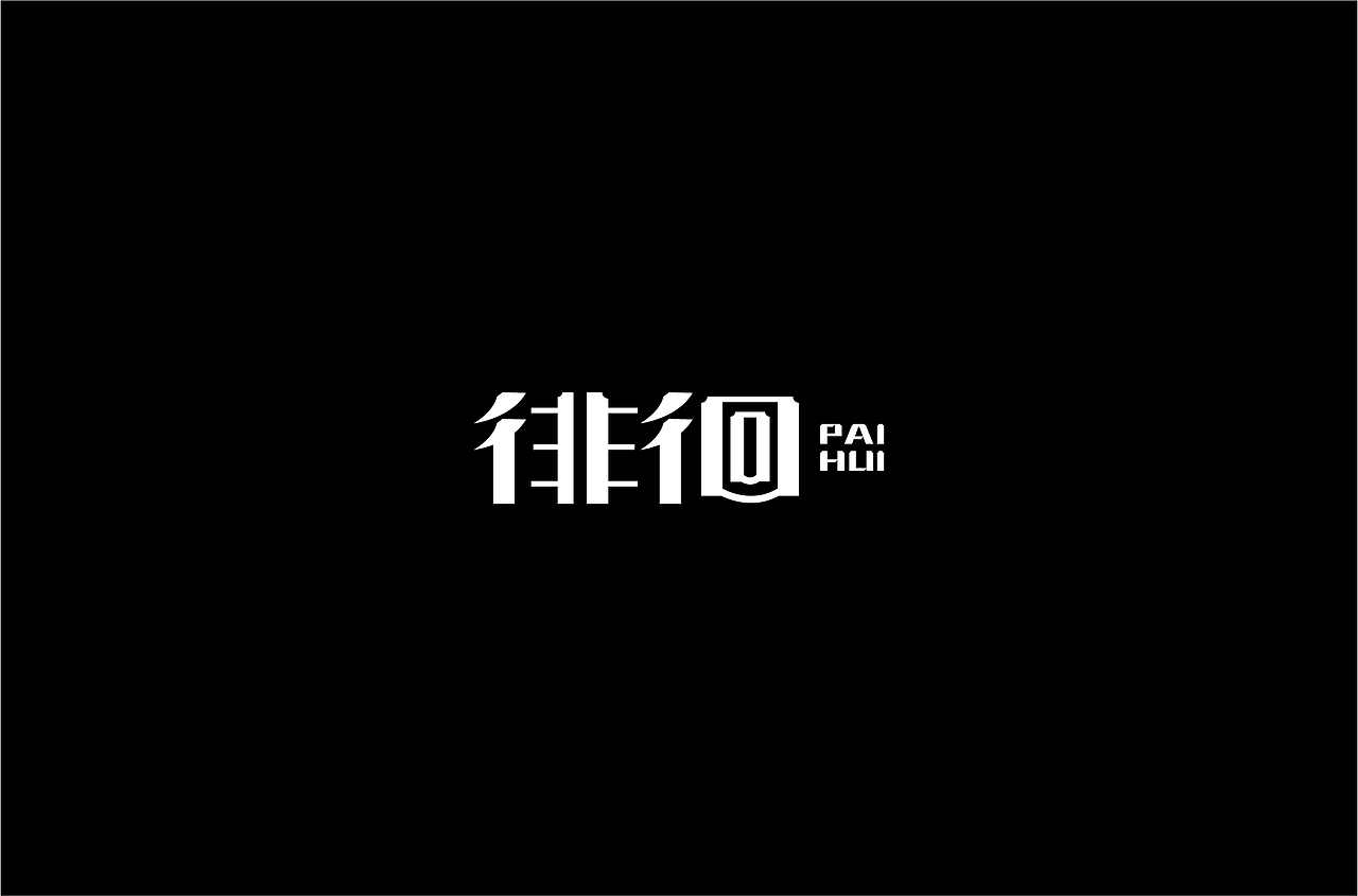 字体练习（图ZMjQzNTM5MjIw） - 字体/字形 - 站酷设计师何钊荣原创素材 - 站酷ZCOOL