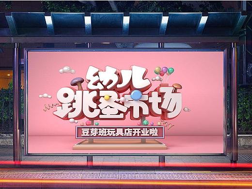 跳蚤市场海报