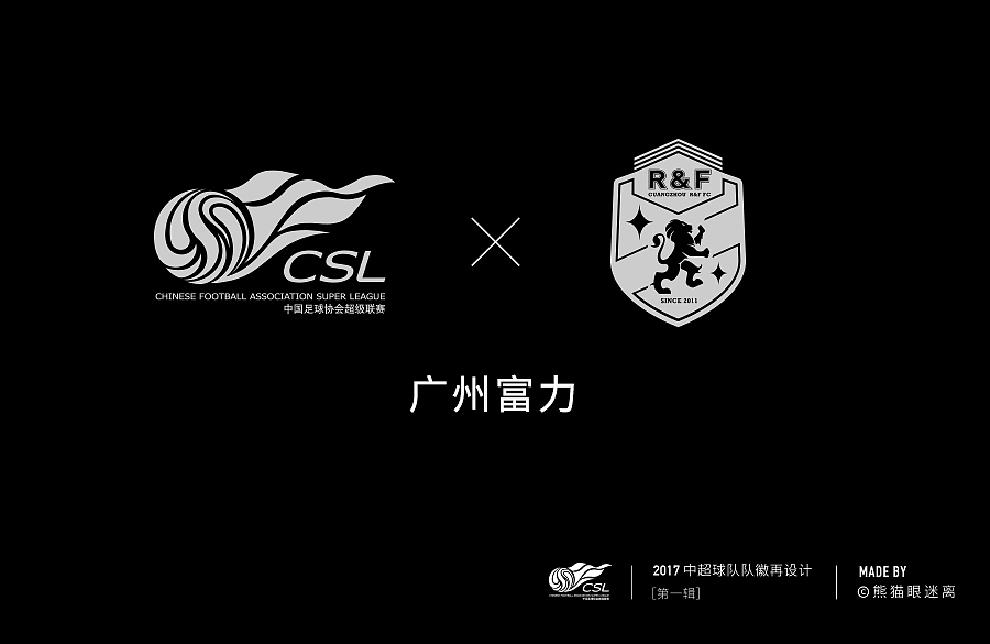 2017中超球队队徽再设计（第一辑）非官方，纯属自娱自乐，请勿对号入座。（图ZNzE3Nzg2MTY=） - Logo - 站酷设计师熊猫眼迷离原创素材 - 站酷ZCOOL