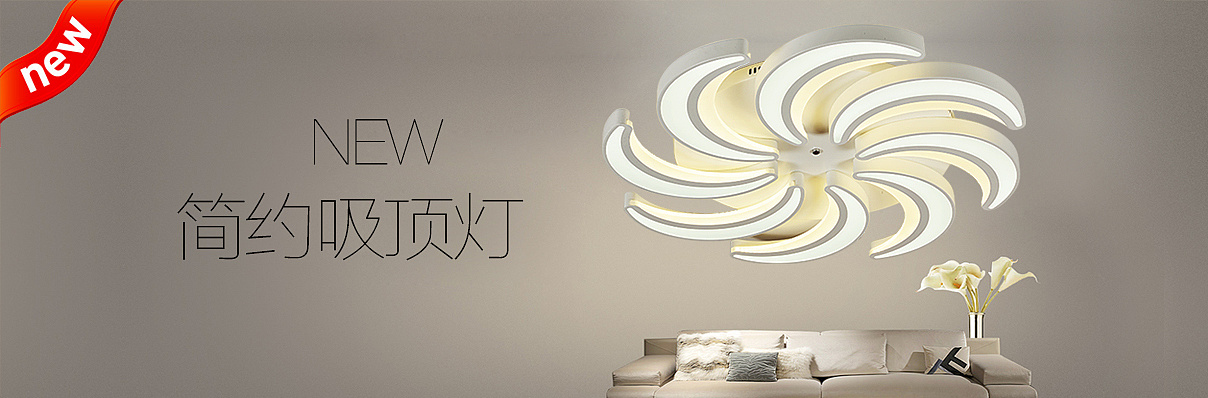 吸顶灯 花灯家居灯banner