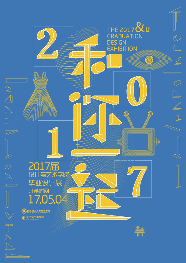 2013届毕业设计展主题设计-“2017,和你一起”(图ZODQ0NjczNTI=) - 品牌 - 站酷设计师KarwaiHui1002原创素材 - 站酷ZCOOL