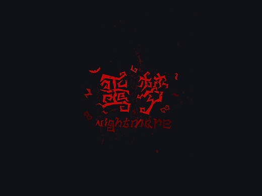每日一字，10天整理。