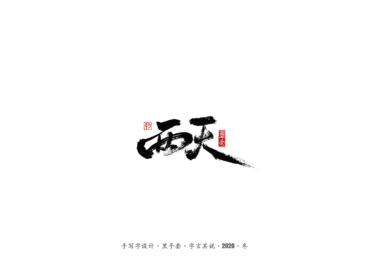 手写字 · 《许巍》（图ZMjM0NDY1MDg0） - 字体/字形 - 站酷设计师字言其说原创素材 - 站酷ZCOOL