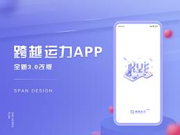 跨越運力APP-3.0展示