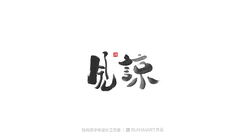 手写/书法字-工作室作品（图ZMTM5NjM0NDQ0） - 字体/字形 - 站酷设计师刘兵克原创素材 - 站酷ZCOOL
