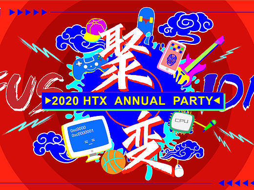 聚变Fusion·滙豐銀行年會 | 2020 HTX ANNUAL PARTY