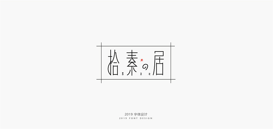 字体练习（图ZMTUzOTM1Mzky） - 字体/字形 - 站酷设计师sgcasushshcsa原创素材 - 站酷ZCOOL