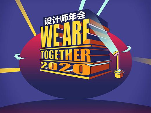 2020西安设计师嘉年华主视觉设计