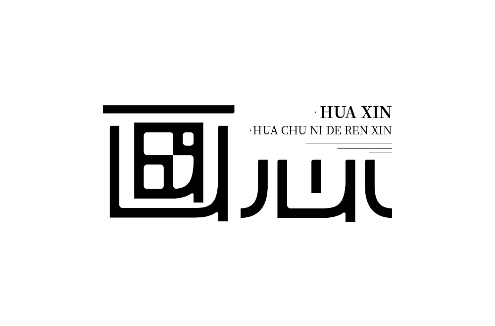 字体练习（图ZMjcyNzU4OTM2） - 字体/字形 - 站酷设计师清河QingHe原创素材 - 站酷ZCOOL