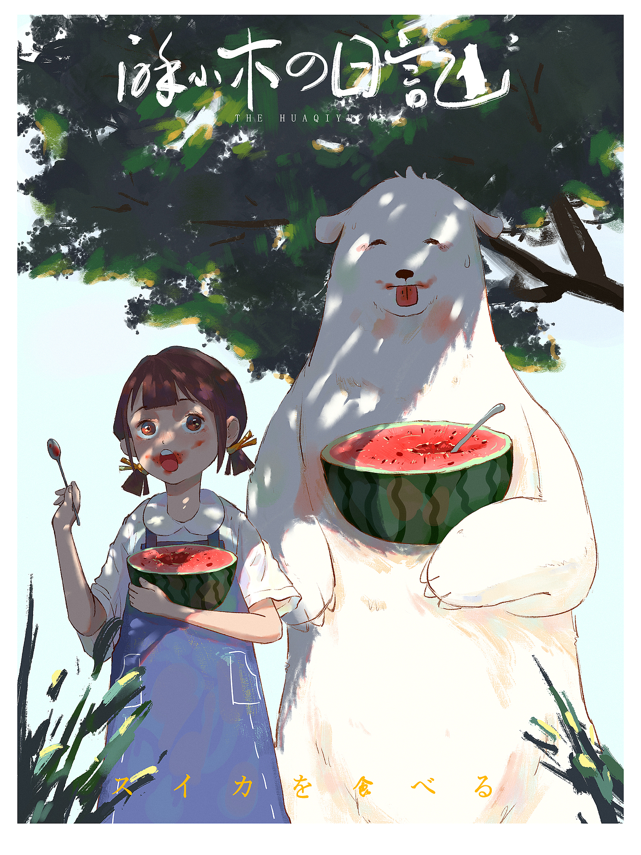 插画——酥小木的日记