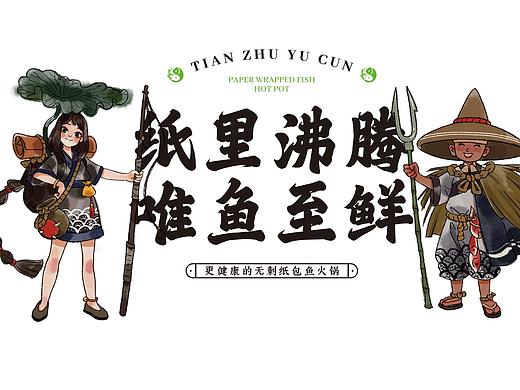 天竹渔村纸包鱼品牌升级｜刺猬案例