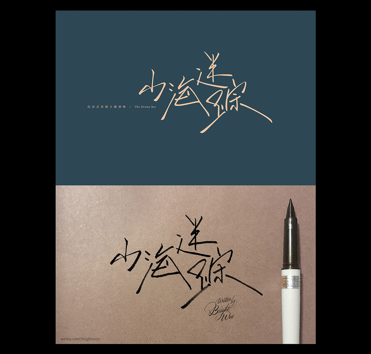吴亮的手写字体作品（图ZMjkxMzE2NjU2） - 字体/字形 - 站酷设计师吴亮_BrightWoo原创素材 - 站酷ZCOOL