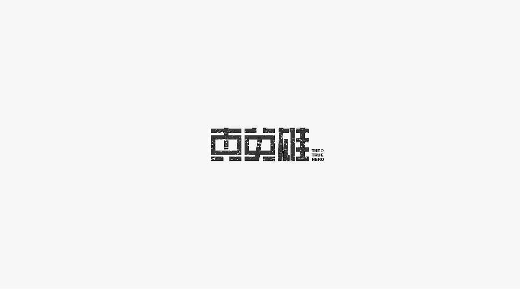 饭饭 | 字体设计第一回（图ZMjc5NjAyNDQ=） - 字体/字形 - 站酷设计师范钧元原创素材 - 站酷ZCOOL