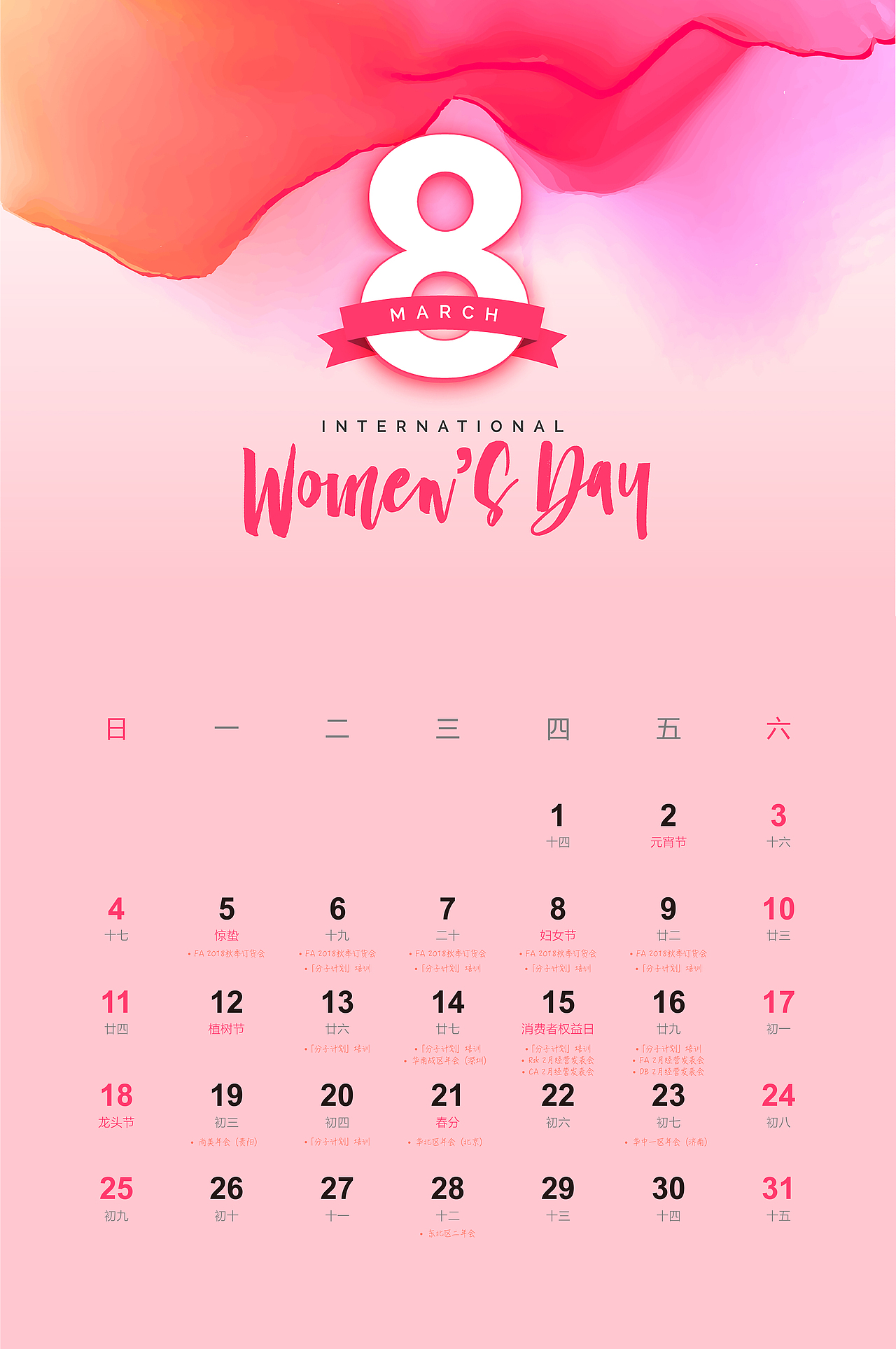 2018公司日历海报