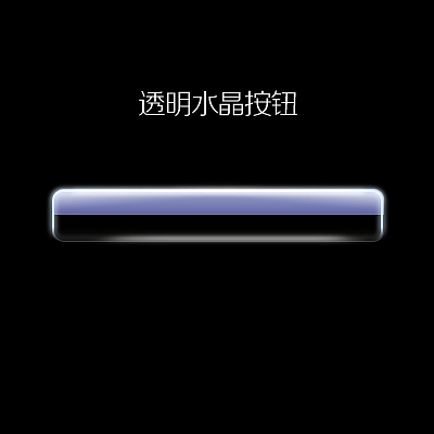 透明水晶按钮（图ZOTI4NjI2OA==） - 其他UI - 站酷设计师画原型的大圈圈原创素材 - 站酷ZCOOL