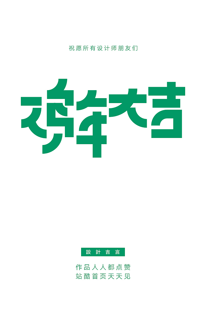 鸡年大吉-给设计师的吉言祝福（图ZNjkyNTU0NjA=） - 字体/字形 - 站酷设计师刘兵克原创素材 - 站酷ZCOOL