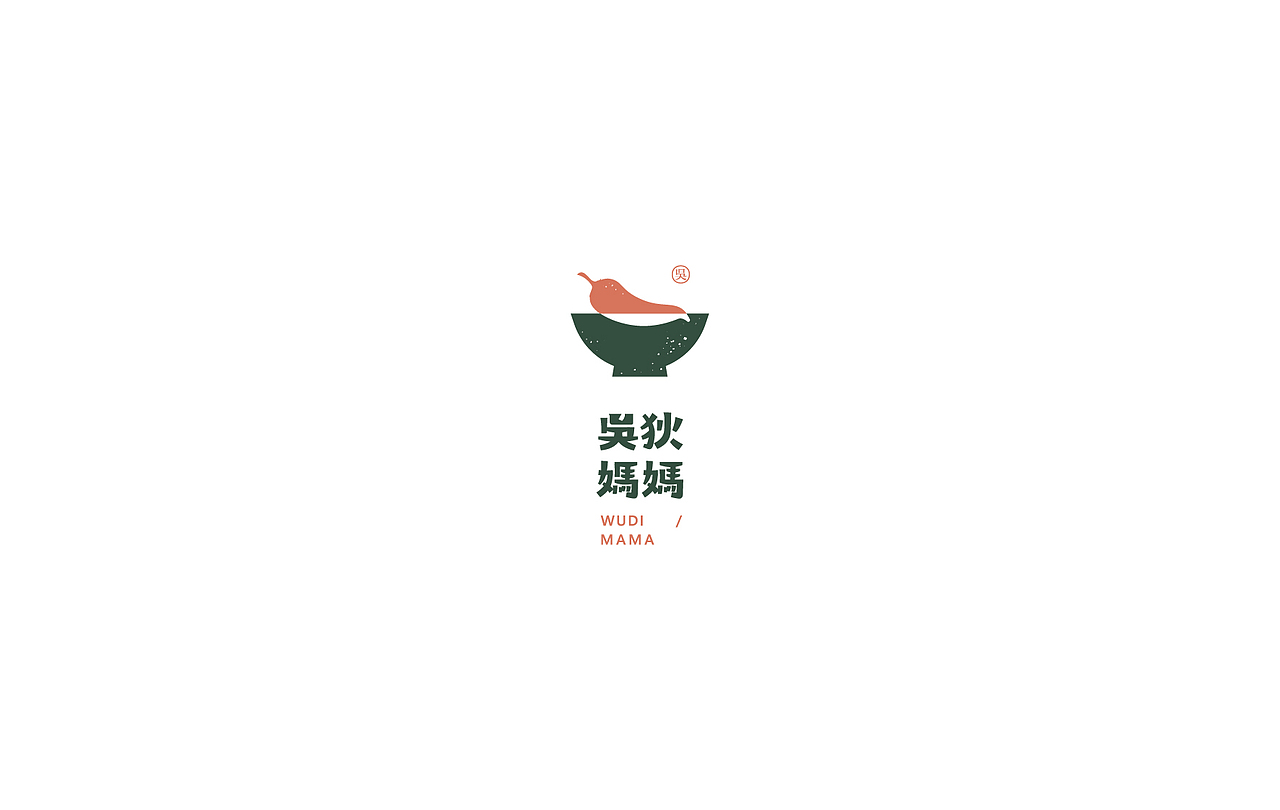 |吴狄妈妈|手制辣椒酱（图ZNzk1NzU5ODA=） - Logo - 站酷设计师伊雪冬原创素材 - 站酷ZCOOL
