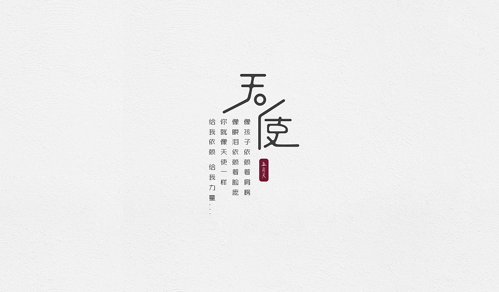 这个夏季最爱五月天_5月五月天歌曲（TOP12筛选）（图ZMjg5MzQ5NDg=） - 字体/字形 - 站酷设计师雪锅_winni原创素材 - 站酷ZCOOL