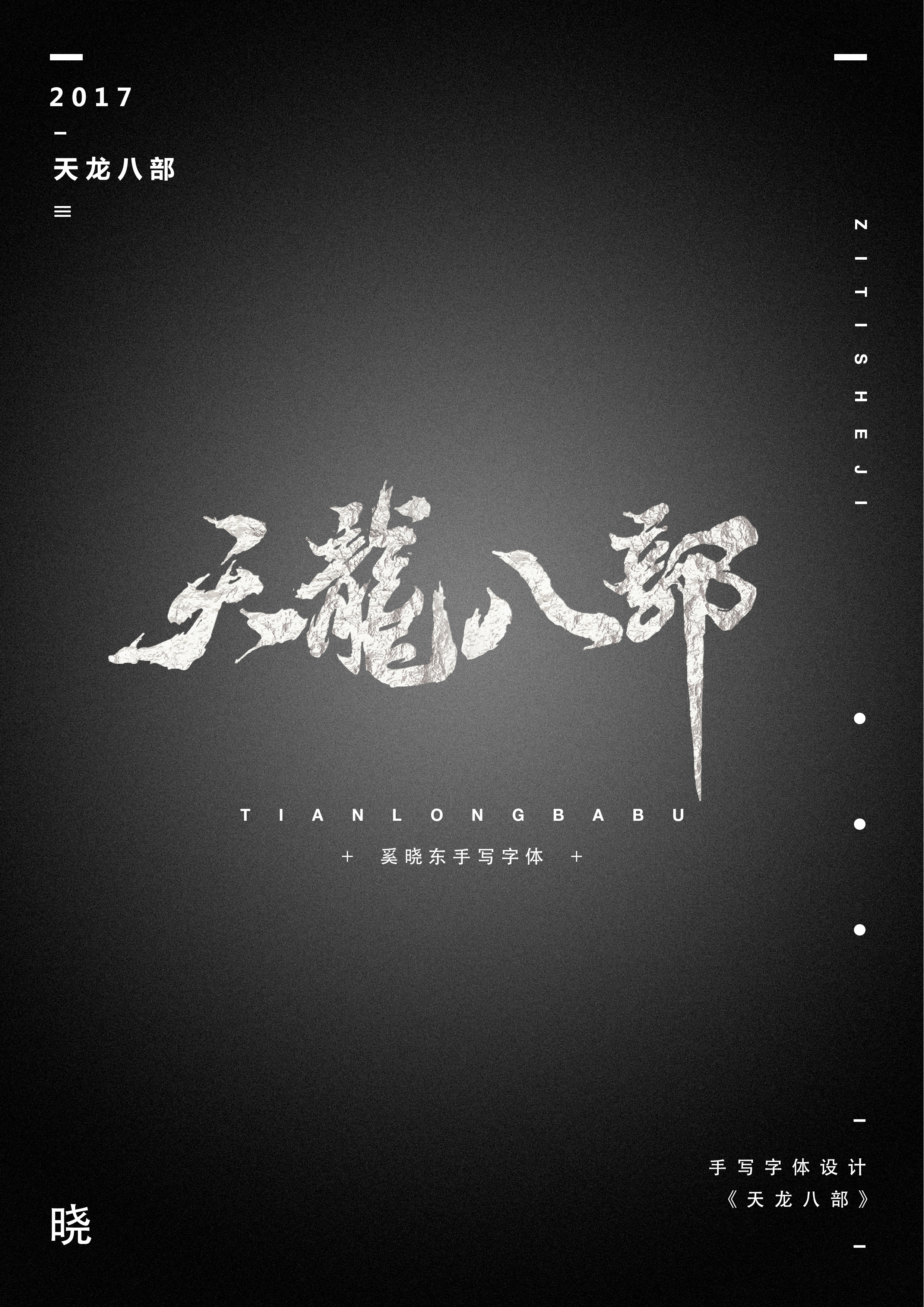 天龙八部——字体设计