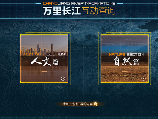 万里长江互动查询部分界面设计