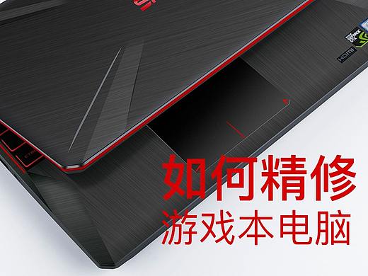 游戏笔记本电脑精修