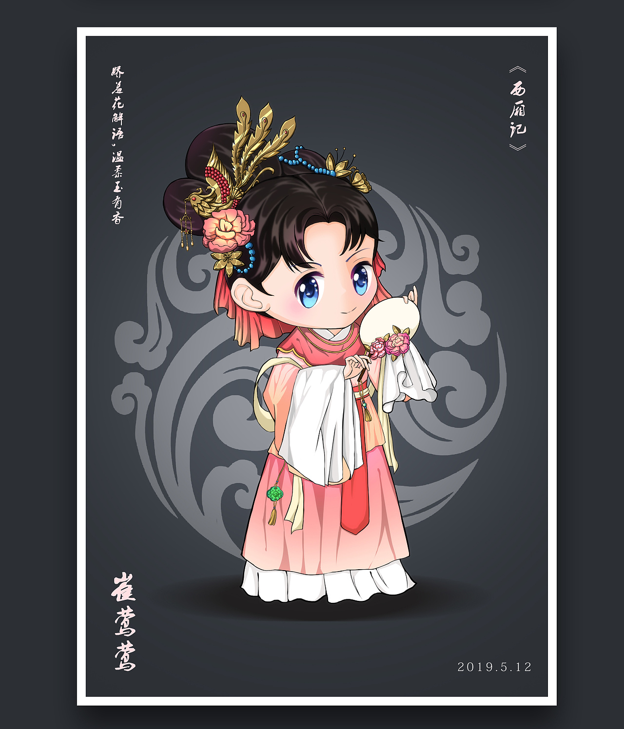 西厢记q版人物大全