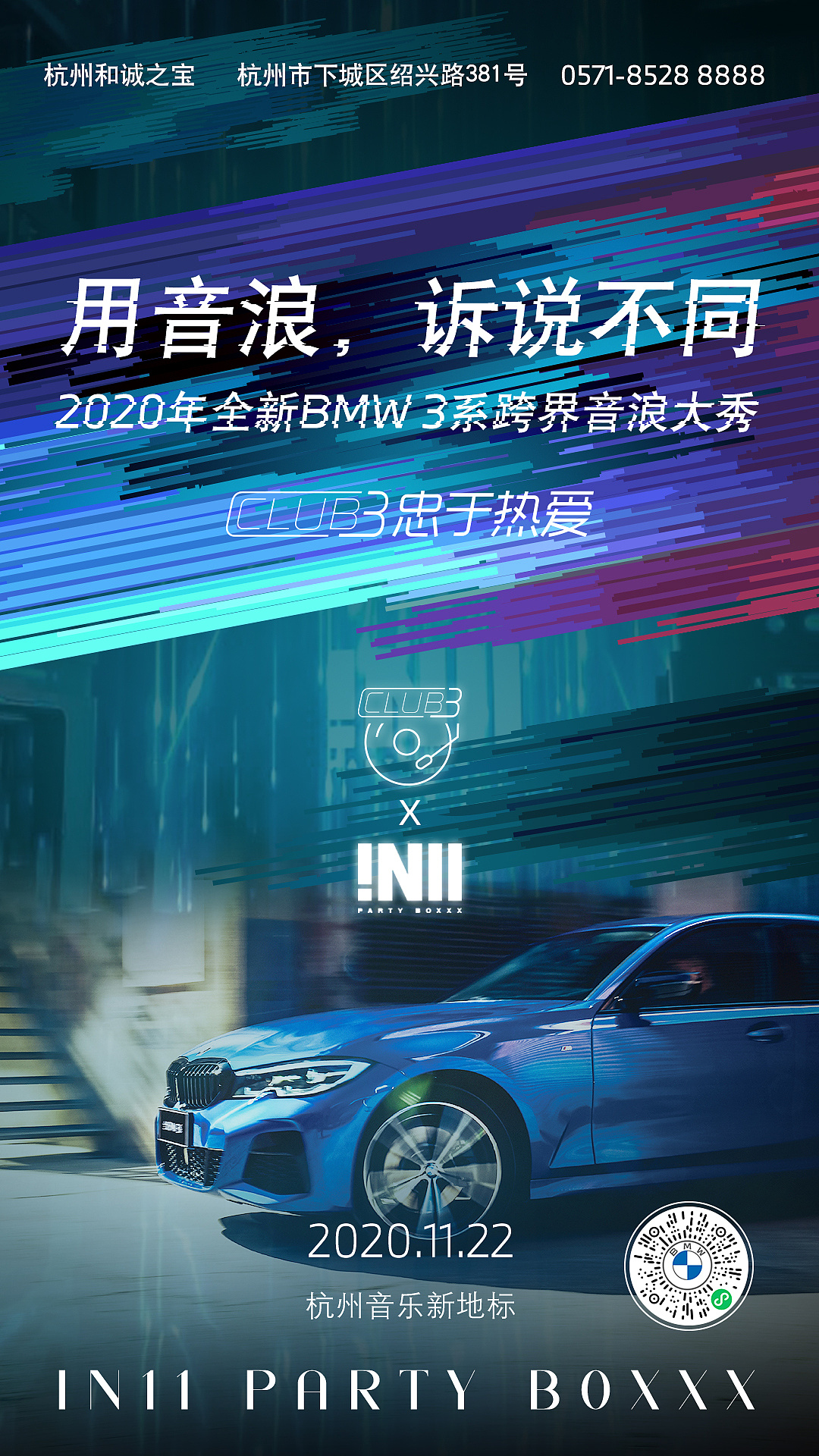 宝马3系音浪大秀宣传海报