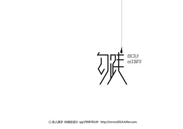 名人漫字-第五季（图ZMzAxNjc5NDg=） - 字体/字形 - 站酷设计师向俏伍原创素材 - 站酷ZCOOL