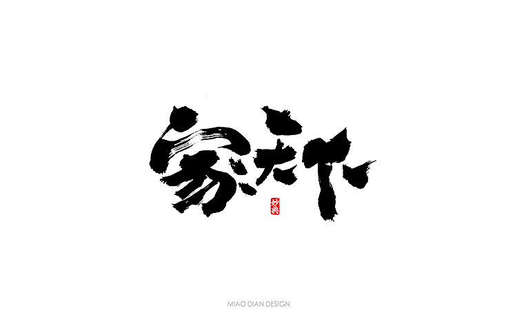 书法字记 | 贰拾 | 墨缘（图ZNTc0OTAwOTI=） - 字体/字形 - 站酷设计师妙典手写原创素材 - 站酷ZCOOL