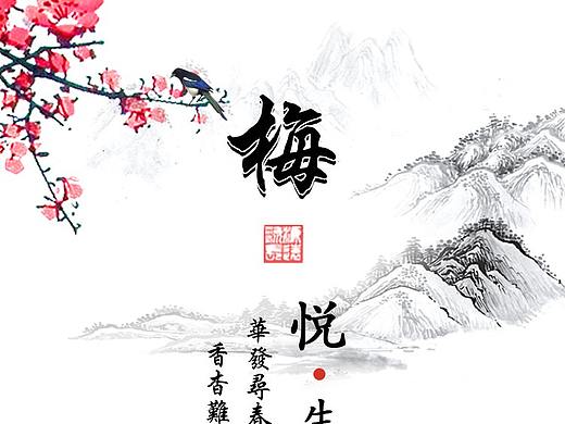 梅兰竹菊引导页