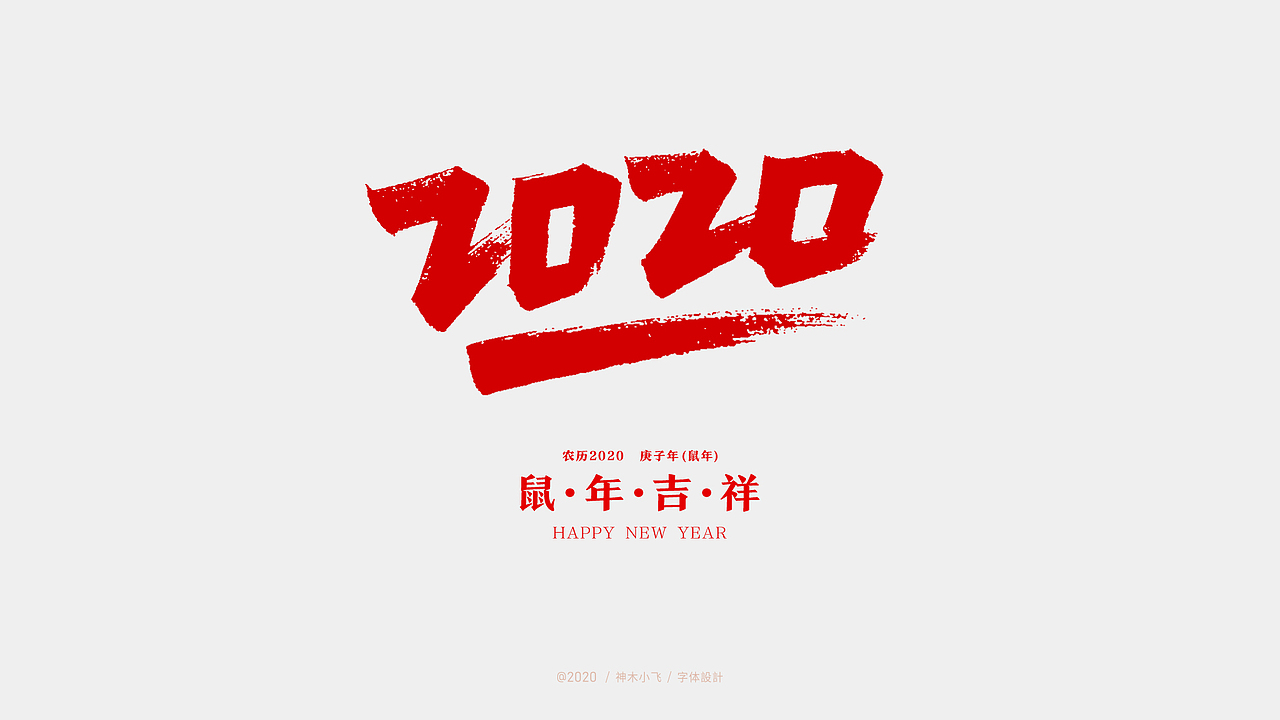 2020 手写字体,免费商用,需要的下载!