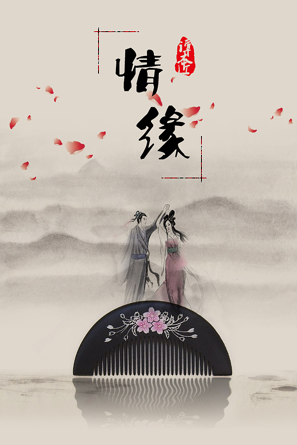  谭木匠海报>足驻识相念桥边