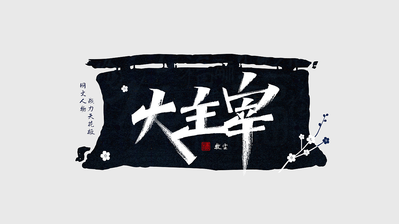 手写丨网文战力天花板（图ZMjc0NDM1NDQ4） - 字体/字形 - 站酷设计师瑞士糖Ryan原创素材 - 站酷ZCOOL